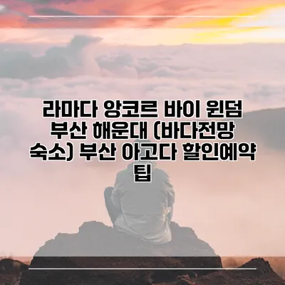 라마다 앙코르 바이 윈덤 부산 해운대 (바다전망 숙소) 부산 아고다 할인예약 팁