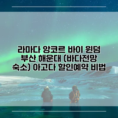 라마다 앙코르 바이 윈덤 부산 해운대 (바다전망 숙소) 아고다 할인예약 비법