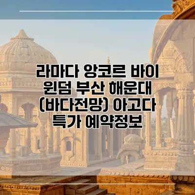 라마다 앙코르 바이 윈덤 부산 해운대 (바다전망) 아고다 특가 예약정보