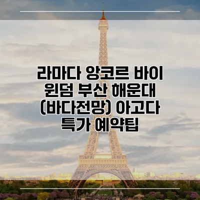 라마다 앙코르 바이 윈덤 부산 해운대 (바다전망) 아고다 특가 예약팁