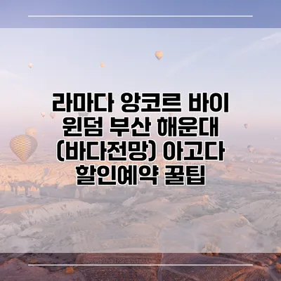 라마다 앙코르 바이 윈덤 부산 해운대 (바다전망) 아고다 할인예약 꿀팁