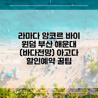 라마다 앙코르 바이 윈덤 부산 해운대 (바다전망) 아고다 할인예약 꿀팁