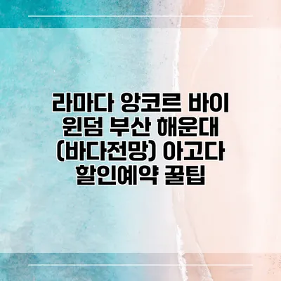 라마다 앙코르 바이 윈덤 부산 해운대 (바다전망) 아고다 할인예약 꿀팁