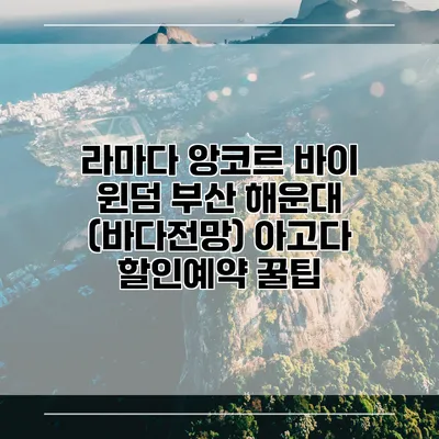 라마다 앙코르 바이 윈덤 부산 해운대 (바다전망) 아고다 할인예약 꿀팁