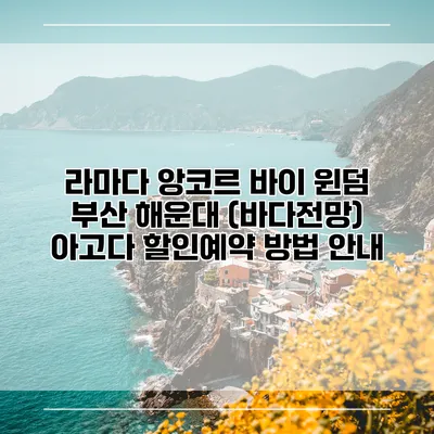 라마다 앙코르 바이 윈덤 부산 해운대 (바다전망) 아고다 할인예약 방법 안내
