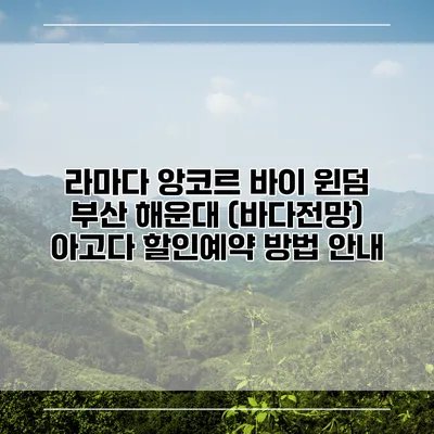 라마다 앙코르 바이 윈덤 부산 해운대 (바다전망) 아고다 할인예약 방법 안내