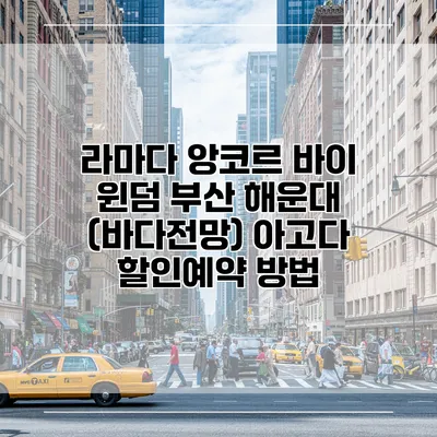 라마다 앙코르 바이 윈덤 부산 해운대 (바다전망) 아고다 할인예약 방법