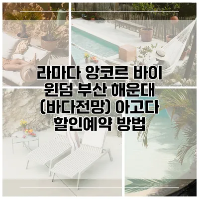 라마다 앙코르 바이 윈덤 부산 해운대 (바다전망) 아고다 할인예약 방법