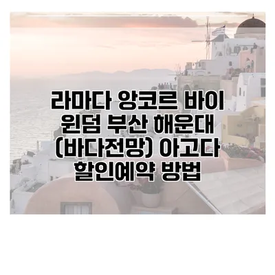 라마다 앙코르 바이 윈덤 부산 해운대 (바다전망) 아고다 할인예약 방법