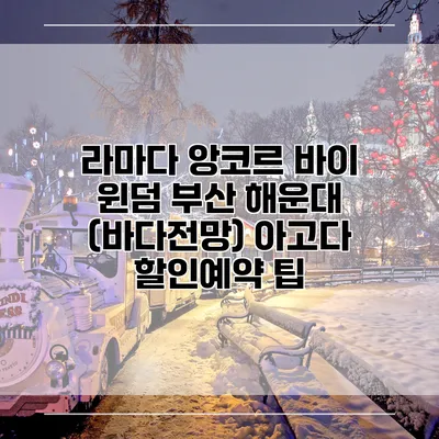 라마다 앙코르 바이 윈덤 부산 해운대 (바다전망) 아고다 할인예약 팁