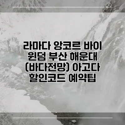 라마다 앙코르 바이 윈덤 부산 해운대 (바다전망) 아고다 할인코드 예약팁