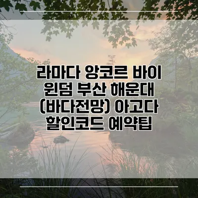 라마다 앙코르 바이 윈덤 부산 해운대 (바다전망) 아고다 할인코드 예약팁