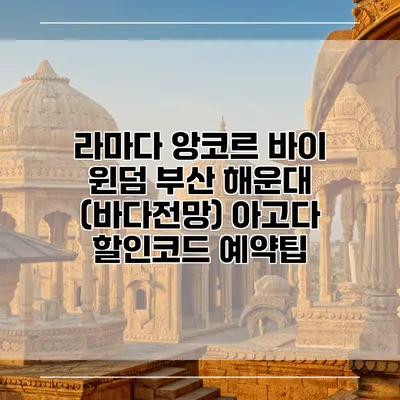 라마다 앙코르 바이 윈덤 부산 해운대 (바다전망) 아고다 할인코드 예약팁