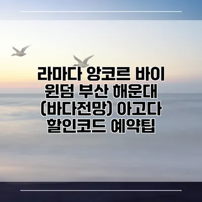 라마다 앙코르 바이 윈덤 부산 해운대 (바다전망) 아고다 할인코드 예약팁