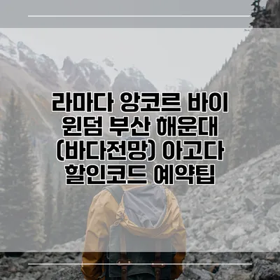 라마다 앙코르 바이 윈덤 부산 해운대 (바다전망) 아고다 할인코드 예약팁
