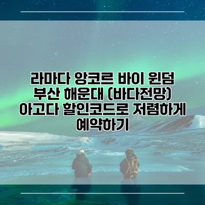 라마다 앙코르 바이 윈덤 부산 해운대 (바다전망) 아고다 할인코드로 저렴하게 예약하기