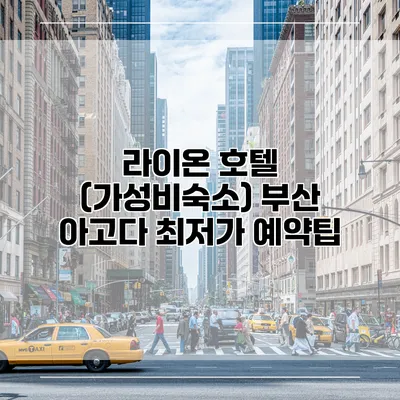 라이온 호텔 (가성비숙소) 부산 아고다 최저가 예약팁