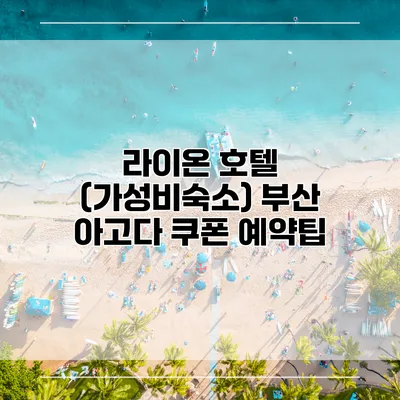 라이온 호텔 (가성비숙소) 부산 아고다 쿠폰 예약팁