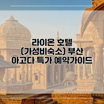 라이온 호텔 (가성비숙소) 부산 아고다 특가 예약가이드