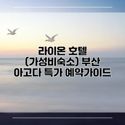 라이온 호텔 (가성비숙소) 부산 아고다 특가 예약가이드