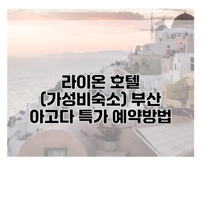 라이온 호텔 (가성비숙소) 부산 아고다 특가 예약방법