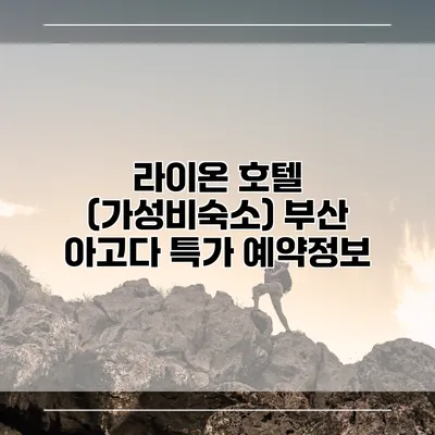 라이온 호텔 (가성비숙소) 부산 아고다 특가 예약정보