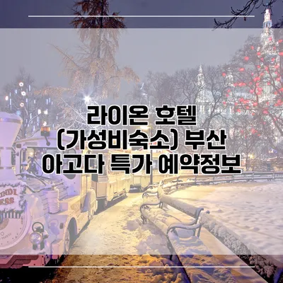 라이온 호텔 (가성비숙소) 부산 아고다 특가 예약정보