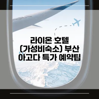 라이온 호텔 (가성비숙소) 부산 아고다 특가 예약팁