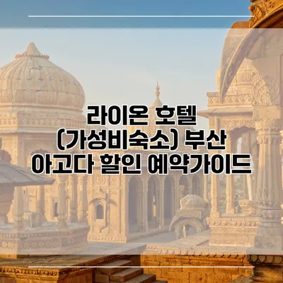 라이온 호텔 (가성비숙소) 부산 아고다 할인 예약가이드