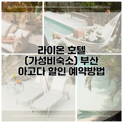 라이온 호텔 (가성비숙소) 부산 아고다 할인 예약방법