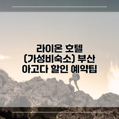 라이온 호텔 (가성비숙소) 부산 아고다 할인 예약팁