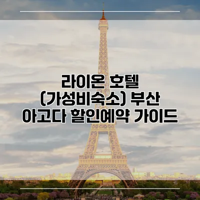 라이온 호텔 (가성비숙소) 부산 아고다 할인예약 가이드