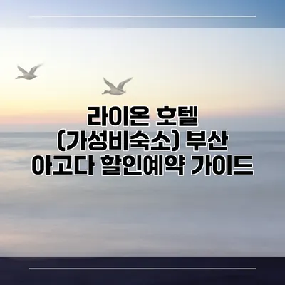 라이온 호텔 (가성비숙소) 부산 아고다 할인예약 가이드