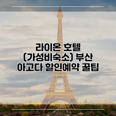 라이온 호텔 (가성비숙소) 부산 아고다 할인예약 꿀팁