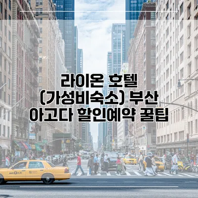 라이온 호텔 (가성비숙소) 부산 아고다 할인예약 꿀팁