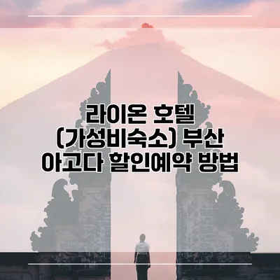 라이온 호텔 (가성비숙소) 부산 아고다 할인예약 방법