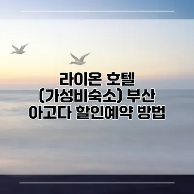 라이온 호텔 (가성비숙소) 부산 아고다 할인예약 방법
