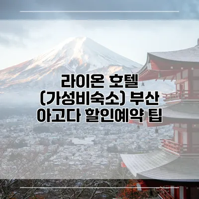 라이온 호텔 (가성비숙소) 부산 아고다 할인예약 팁