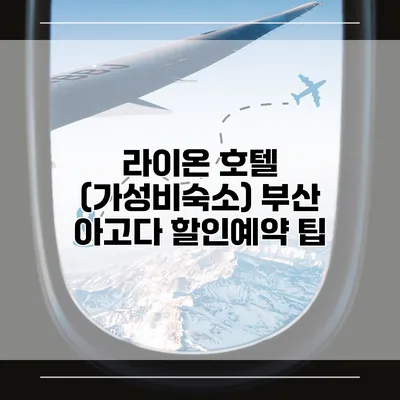 라이온 호텔 (가성비숙소) 부산 아고다 할인예약 팁