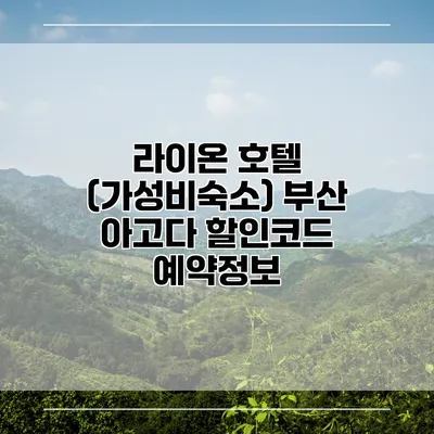 라이온 호텔 (가성비숙소) 부산 아고다 할인코드 예약정보