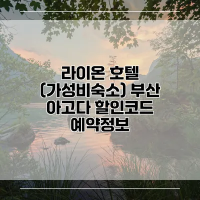 라이온 호텔 (가성비숙소) 부산 아고다 할인코드 예약정보