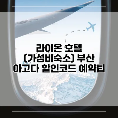 라이온 호텔 (가성비숙소) 부산 아고다 할인코드 예약팁