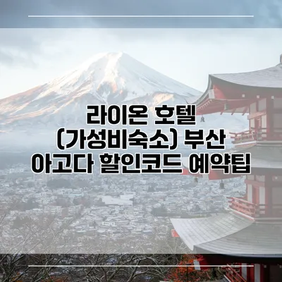 라이온 호텔 (가성비숙소) 부산 아고다 할인코드 예약팁