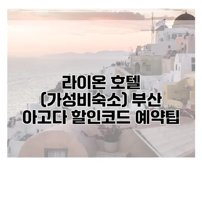 라이온 호텔 (가성비숙소) 부산 아고다 할인코드 예약팁
