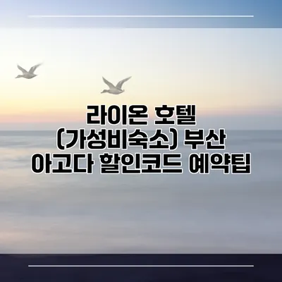 라이온 호텔 (가성비숙소) 부산 아고다 할인코드 예약팁