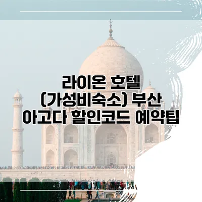 라이온 호텔 (가성비숙소) 부산 아고다 할인코드 예약팁