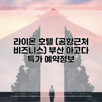 라이온 호텔 (공항근처 비즈니스) 부산 아고다 특가 예약정보