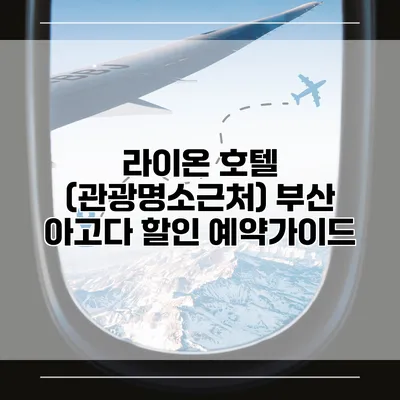 라이온 호텔 (관광명소근처) 부산 아고다 할인 예약가이드