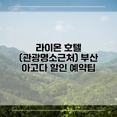 라이온 호텔 (관광명소근처) 부산 아고다 할인 예약팁