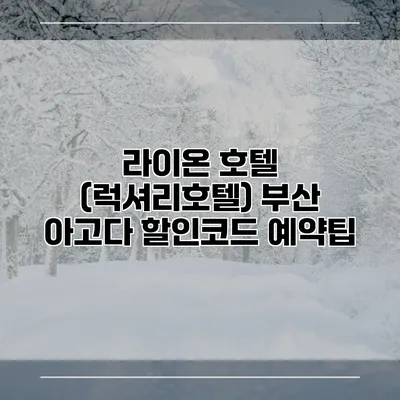 라이온 호텔 (럭셔리호텔) 부산 아고다 할인코드 예약팁